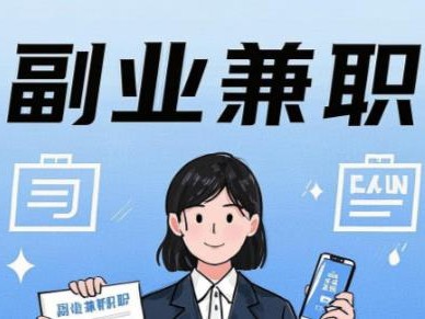 成都在手机上可以做哪些副业赚钱？