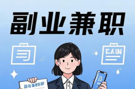 成都在手机上可以做哪些副业赚钱? 第1张 成都在手机上可以做哪些副业赚钱? 第1张