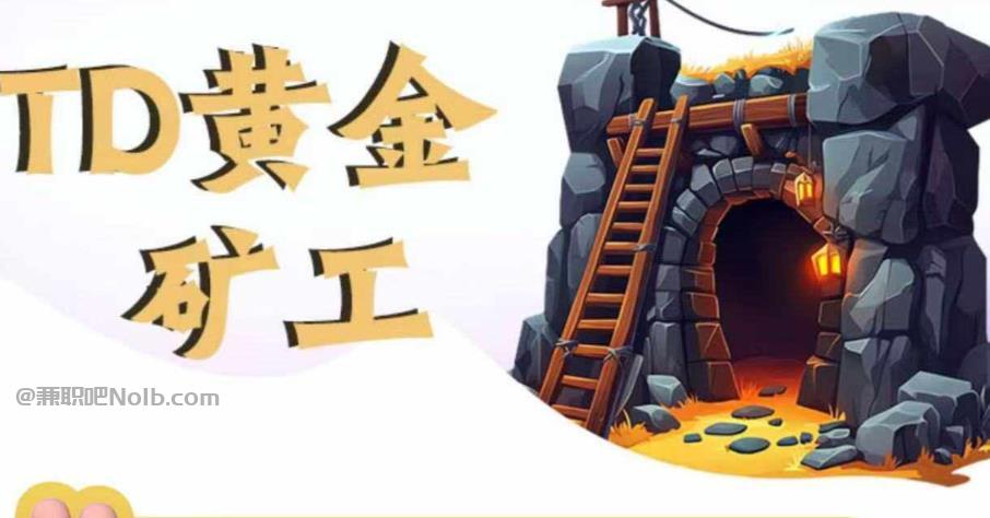 成都首码网赚项目:TD黄金矿工赚钱是真的吗? 第1张 成都首码网赚项目:TD黄金矿工赚钱是真的吗? 第1张